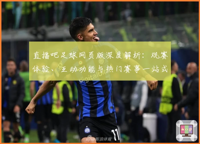 直播吧足球网页版深度解析：观赛体验、互动功能与热门赛事一站式攻略