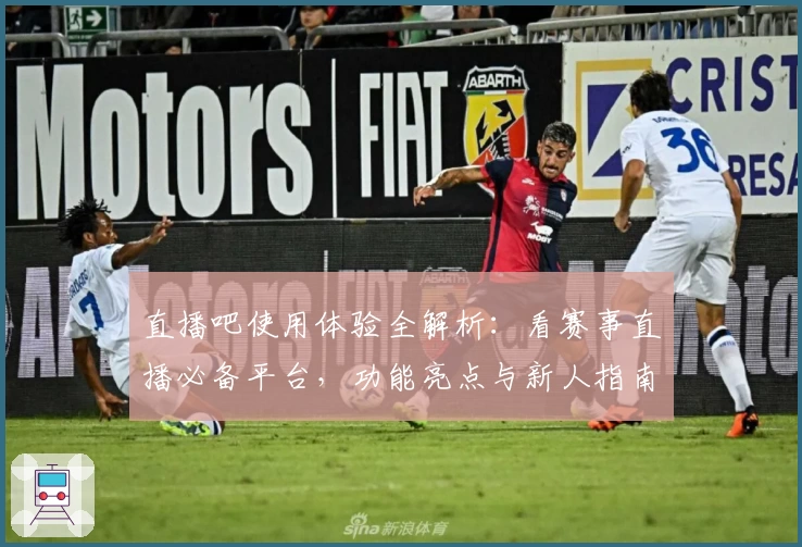 直播吧使用体验全解析：看赛事直播必备平台，功能亮点与新人指南详解