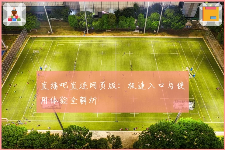 直播吧直连网页版：极速入口与使用体验全解析