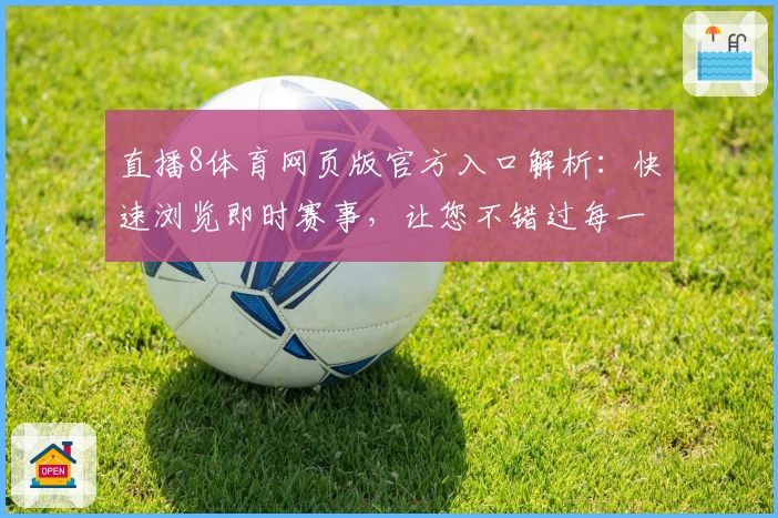直播8体育网页版官方入口解析：快速浏览即时赛事，让您不错过每一场精彩对决