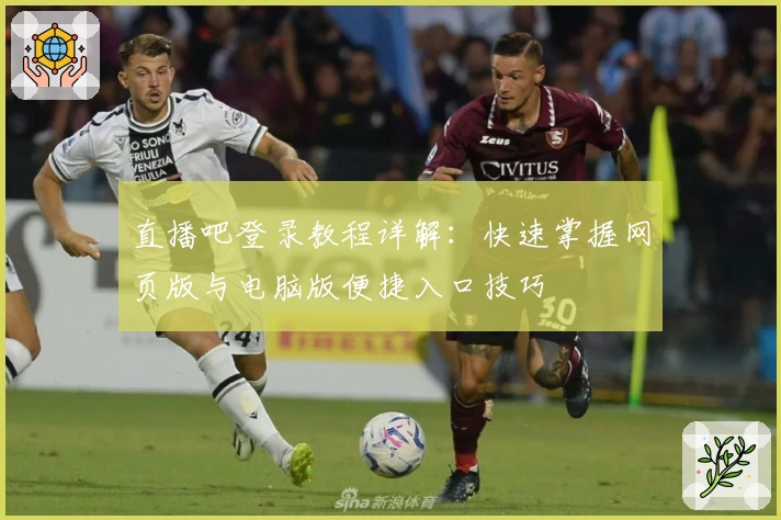 直播吧登录教程详解：快速掌握网页版与电脑版便捷入口技巧