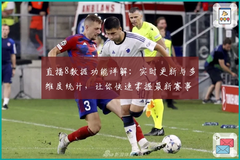 直播8数据功能详解:实时更新与多维度统计,让你快速掌握最新赛事动态