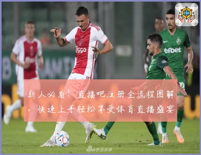 新人必看！直播吧注册全流程图解，快速上手轻松享受体育直播盛宴